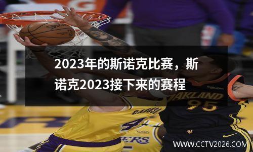 2023年的斯诺克比赛，斯诺克2023接下来的赛程