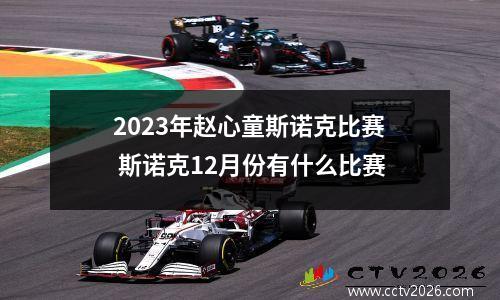 2023年赵心童斯诺克比赛 斯诺克12月份有什么比赛