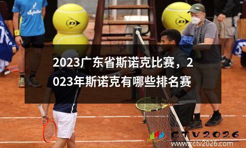 2023广东省斯诺克比赛，2023年斯诺克有哪些排名赛