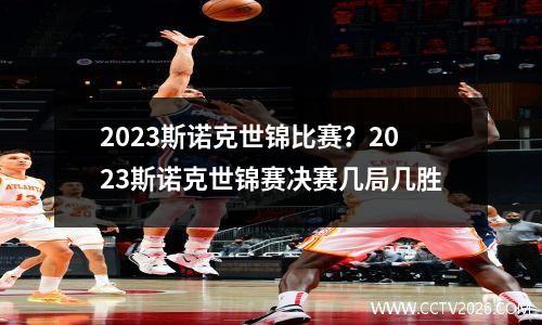 2023斯诺克世锦比赛？2023斯诺克世锦赛决赛几局几胜