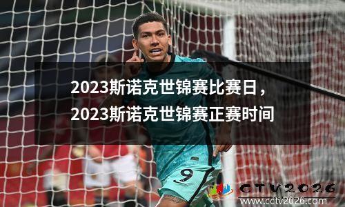 2023斯诺克世锦赛比赛日，2023斯诺克世锦赛正赛时间