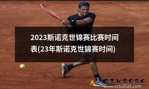 2023斯诺克世锦赛比赛时间表(23年斯诺克世锦赛时间)