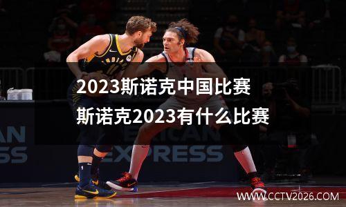 2023斯诺克中国比赛 斯诺克2023有什么比赛