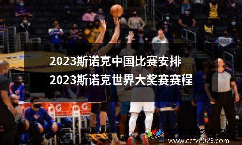 2023斯诺克中国比赛安排 2023斯诺克世界大奖赛赛程