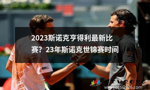 2023斯诺克亨得利最新比赛？23年斯诺克世锦赛时间