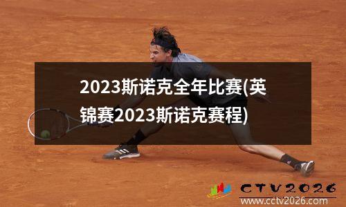 2023斯诺克全年比赛(英锦赛2023斯诺克赛程)