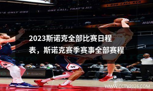 2023斯诺克全部比赛日程表，斯诺克赛季赛事全部赛程