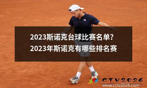 2023斯诺克台球比赛名单？2023年斯诺克有哪些排名赛