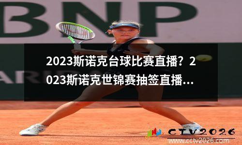 2023斯诺克台球比赛直播？2023斯诺克世锦赛抽签直播哪里看
