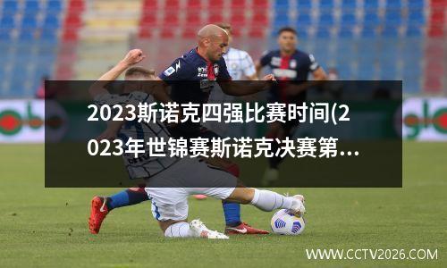 2023斯诺克四强比赛时间(2023年世锦赛斯诺克决赛第四阶段比赛时间)