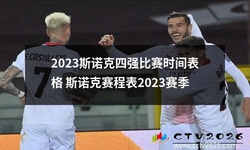 2023斯诺克四强比赛时间表格 斯诺克赛程表2023赛季