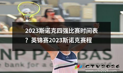2023斯诺克四强比赛时间表？英锦赛2023斯诺克赛程