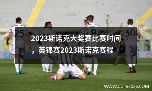 2023斯诺克大奖赛比赛时间，英锦赛2023斯诺克赛程