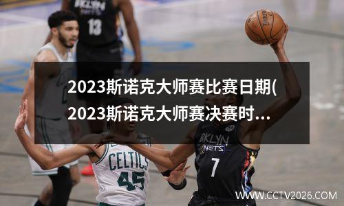 2023斯诺克大师赛比赛日期(2023斯诺克大师赛决赛时间)