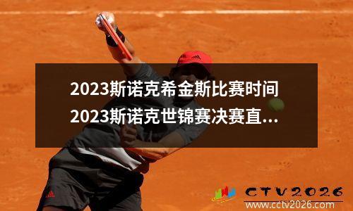 2023斯诺克希金斯比赛时间 2023斯诺克世锦赛决赛直播时间