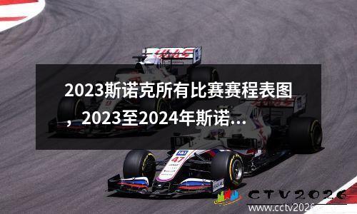 2023斯诺克所有比赛赛程表图，2023至2024年斯诺克赛程