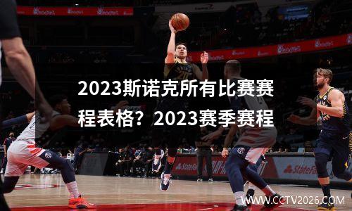 2023斯诺克所有比赛赛程表格？2023赛季赛程