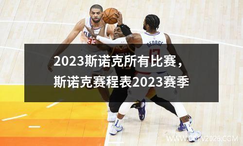 2023斯诺克所有比赛，斯诺克赛程表2023赛季