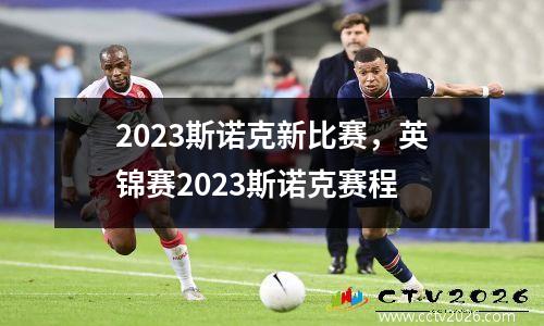2023斯诺克新比赛，英锦赛2023斯诺克赛程