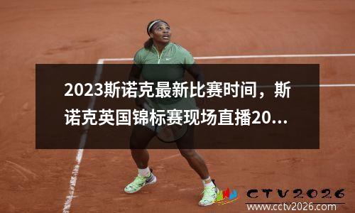 2023斯诺克最新比赛时间，斯诺克英国锦标赛现场直播2023年比赛时间表