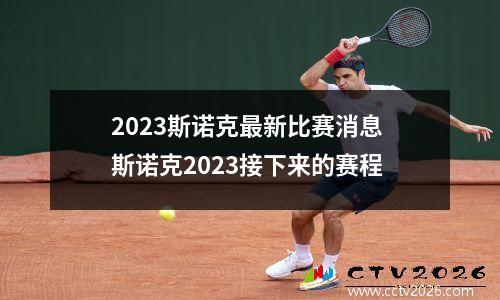 2023斯诺克最新比赛消息 斯诺克2023接下来的赛程