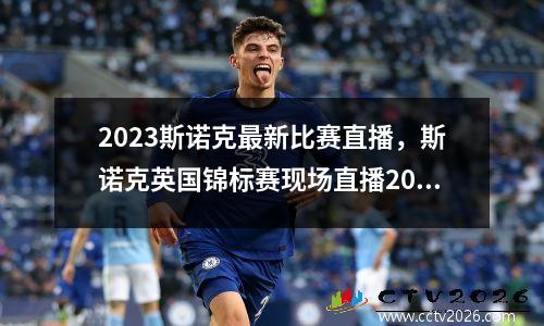 2023斯诺克最新比赛直播，斯诺克英国锦标赛现场直播2023年比赛时间表