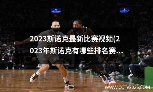 2023斯诺克最新比赛视频(2023年斯诺克有哪些排名赛)