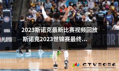 2023斯诺克最新比赛视频回放 斯诺克2023世锦赛最终结果