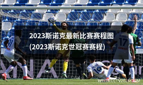 2023斯诺克最新比赛赛程图(2023斯诺克世冠赛赛程)