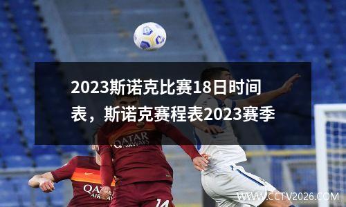 2023斯诺克比赛18日时间表，斯诺克赛程表2023赛季