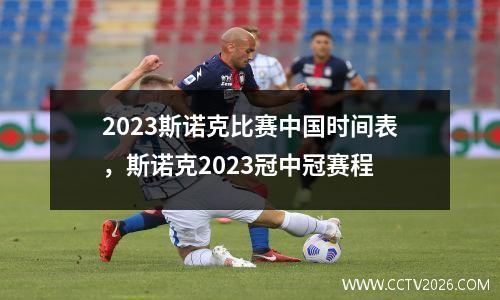 2023斯诺克比赛中国时间表，斯诺克2023冠中冠赛程