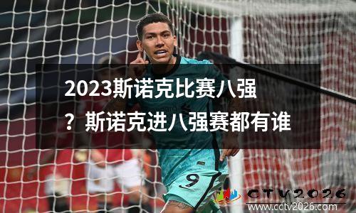 2023斯诺克比赛八强？斯诺克进八强赛都有谁