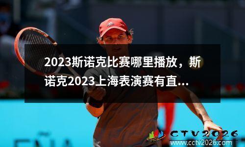 2023斯诺克比赛哪里播放，斯诺克2023上海表演赛有直播吗