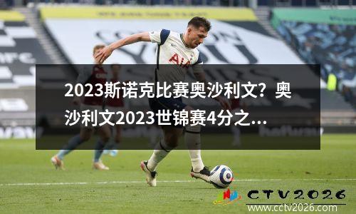 2023斯诺克比赛奥沙利文？奥沙利文2023世锦赛4分之一决赛成绩