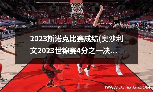 2023斯诺克比赛成绩(奥沙利文2023世锦赛4分之一决赛成绩)