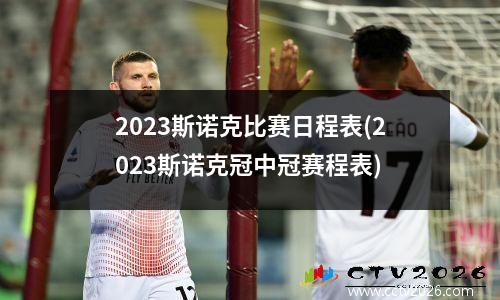 2023斯诺克比赛日程表(2023斯诺克冠中冠赛程表)