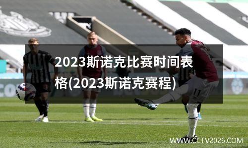 2023斯诺克比赛时间表格(2023斯诺克赛程)