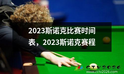 2023斯诺克比赛时间表，2023斯诺克赛程