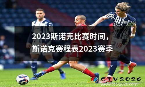2023斯诺克比赛时间，斯诺克赛程表2023赛季