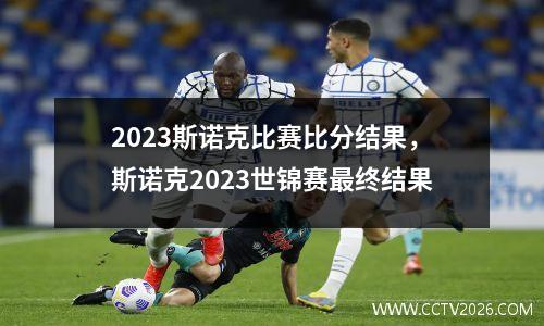 2023斯诺克比赛比分结果，斯诺克2023世锦赛最终结果