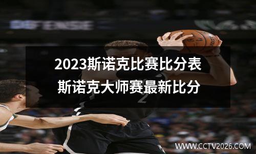 2023斯诺克比赛比分表 斯诺克大师赛最新比分