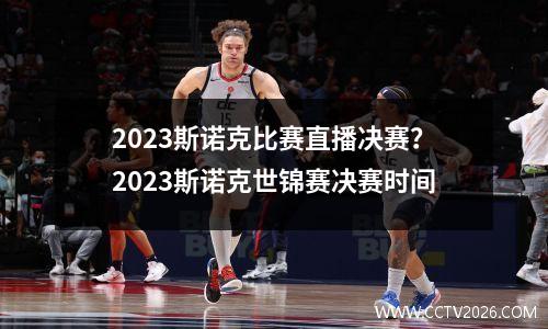 2023斯诺克比赛直播决赛？2023斯诺克世锦赛决赛时间