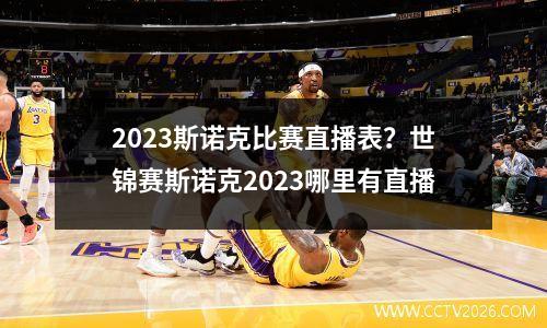 2023斯诺克比赛直播表？世锦赛斯诺克2023哪里有直播