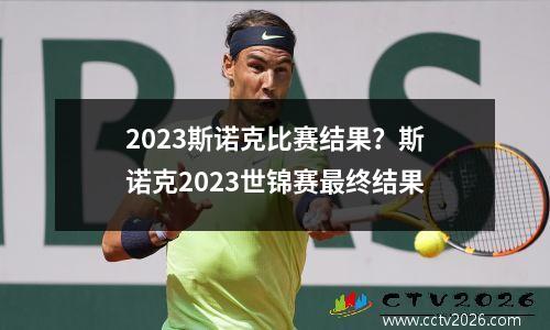 2023斯诺克比赛结果？斯诺克2023世锦赛最终结果