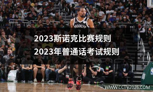 2023斯诺克比赛规则 2023年普通话考试规则