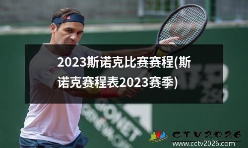 2023斯诺克比赛赛程(斯诺克赛程表2023赛季)