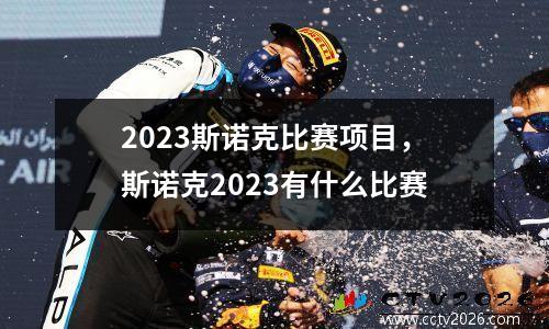 2023斯诺克比赛项目，斯诺克2023有什么比赛