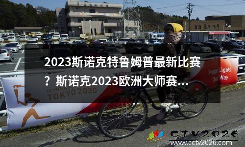 2023斯诺克特鲁姆普最新比赛？斯诺克2023欧洲大师赛霍金斯晋级8强了吗