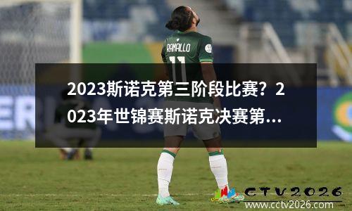 2023斯诺克第三阶段比赛？2023年世锦赛斯诺克决赛第四阶段比赛时间