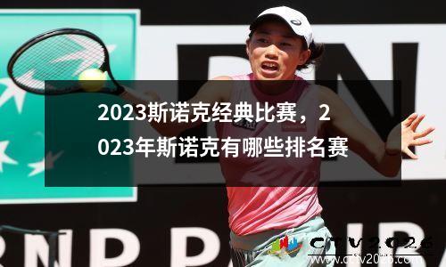 2023斯诺克经典比赛，2023年斯诺克有哪些排名赛